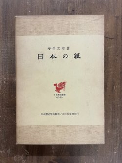 画像1: 日本の紙　日本歴史叢書