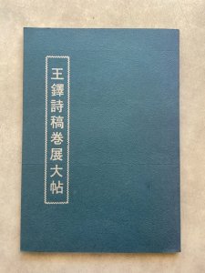 画像1: 王鐸詩稿巻展大帖 (1)