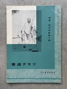 画像1: 書道グラフ　鄧石如篆書二種 (1)