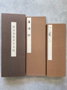 画像1: 飯島春敬折手本帖精粋・唐詩抄・つらゆき　3冊揃 (1)