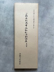 画像1: 平安朝かな名蹟選集　第47巻　御物和漢朗詠集　雲紙本 (1)