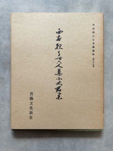 画像1: 平安朝かな名蹟選集　第63巻　西本願寺三十六人集小大君集 (1)