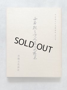 画像1: 平安朝かな名蹟選集　第63巻　西本願寺三十六人集小大君集 (1)