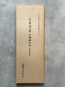 画像1: 平安朝かな名蹟選集　第18巻　伝宗尊親王筆　十巻本歌合　太政大臣家歌合 (1)