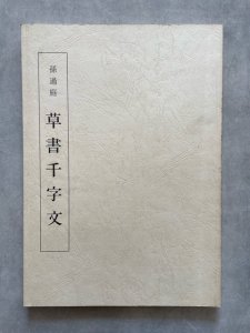 画像1: 孫過庭　草書千字文 (1)