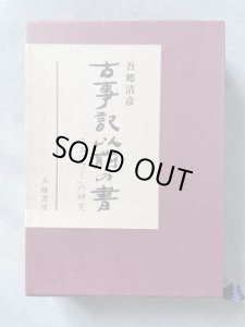 画像1: 古事記以前の書 「ウエツフミ」の研究 　新装特製版 (1)