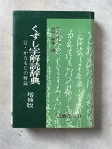 画像1: くずし字解読辞典　付・かなもじの解読　増補版 (1)