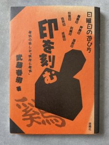 画像1: 印を刻む　篆刻の楽しみ　実技と鑑賞　日曜日の遊び方 (1)