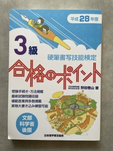 画像1: 硬筆書写検定3級合格のポイント 平成28年度　文部科学省後援 (1)