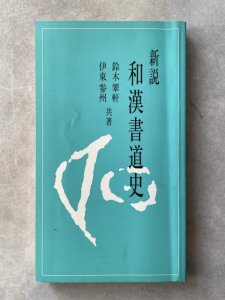 画像1: 和漢書道史　新説 (1)