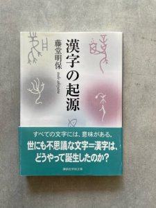 画像1: 漢字の起源　講談社 (1)