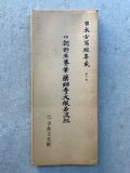 日本古写経集成6　伝朝野魚養筆　薬師寺大般若経