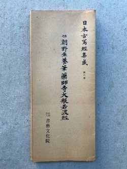 画像1: 日本古写経集成6　伝朝野魚養筆　薬師寺大般若経