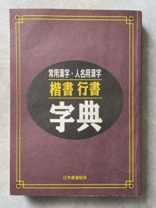 画像1: 楷書行書字典　常用漢字・人名用漢字　 (1)