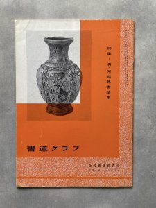 画像1: 書道グラフ　何紹基書蹟集 (1)