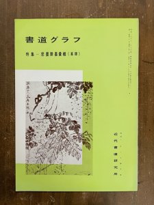 画像1: 書道グラフ　悲庵謄墨彙輯（篆隷） (1)