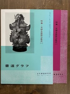 画像1: 書道グラフ　古碑名蹟語句集成1・2　2冊 (1)