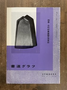 画像1: 書道グラフ　沈均初集蔵魏斉造像記 (1)