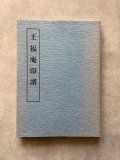 辻本史邑展図冊 送料込み 辻本史邑展図冊 - 書道具古本買取販売 書道古本屋