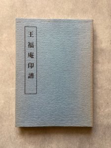 画像1: 王福庵印譜　近代印譜叢書2 (1)