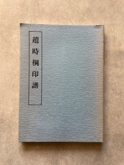 画像1: 趙時棡印譜　近代印譜叢書3