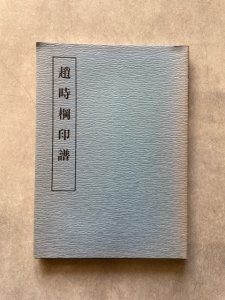 画像1: 趙時棡印譜　近代印譜叢書3 (1)