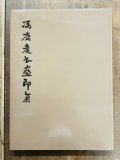 魯迅筆名印集 - 書道具古本買取販売 書道古本屋