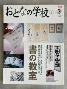 画像1: 別冊太陽　おとなの学校3　書の教室　「書」の手ほどきを受けたい教室ガイド (1)