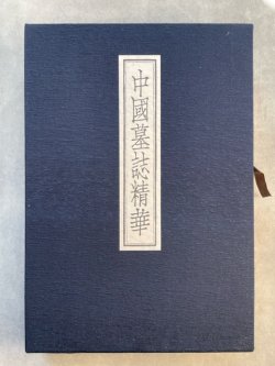 画像1: 中国墓誌精華 ２冊揃 限定980部