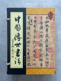 中国傳世書法　全5巻