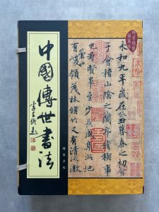 画像1: 中国傳世書法　全5巻 (1)