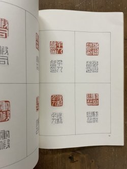 画像2: 上海博物館蔵印選