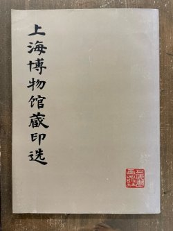 画像1: 上海博物館蔵印選