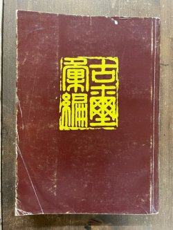 画像1: 古璽彙編　中文書