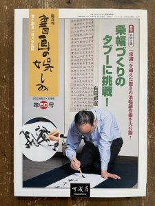 画像1: 書画の娯しみ　50号　条幅づくりのタブーに挑戦！ (1)