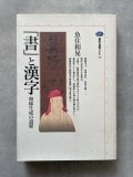 「書」と漢字　和様生成の道程　講談社選書メチエ 76