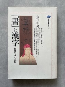 画像1: 「書」と漢字　和様生成の道程　講談社選書メチエ 76 (1)