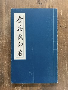 画像1: 金禹民印存 (1)