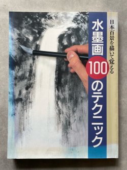 画像1: 日本百景を描いて覚える 水墨画100のテクニック