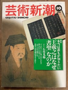 画像1: 芸術新潮　王羲之はなぜ”書聖”なのか　1998年10月号　 (1)