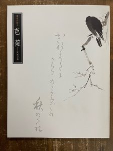 画像1: 芭蕉　風雅の跡　漂泊の詩人  (1)