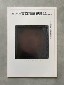 画像1: 東京精華硯譜　第122巻　中国名硯の鑑賞16　オールカラー (1)