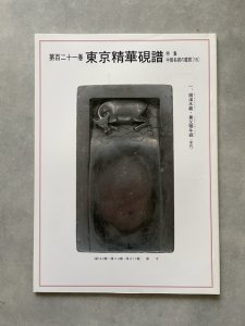 画像1: 東京精華硯譜　第121巻　中国名硯の鑑賞15　オールカラー (1)