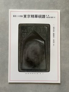 画像1: 東京精華硯譜　第124巻　中国名硯の鑑賞18　オールカラー (1)