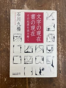 画像1: 文字の現在　書の現在 (1)