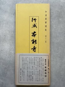 画像1: 和漢墨寶選集 第12巻　行成　本能寺切 (1)