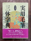 名筆字典 水島修三編 - 書道具古本買取販売 書道古本屋