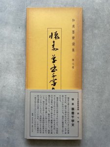 画像1: 和漢墨寶選集 第7巻 懐素 草書千字文 (1)