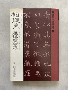 画像1: 書聖名品選集7　禇遂良　雁塔聖教序 (1)