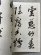 画像2: 菘翁草書杜浣花五言律詩六首 (2)